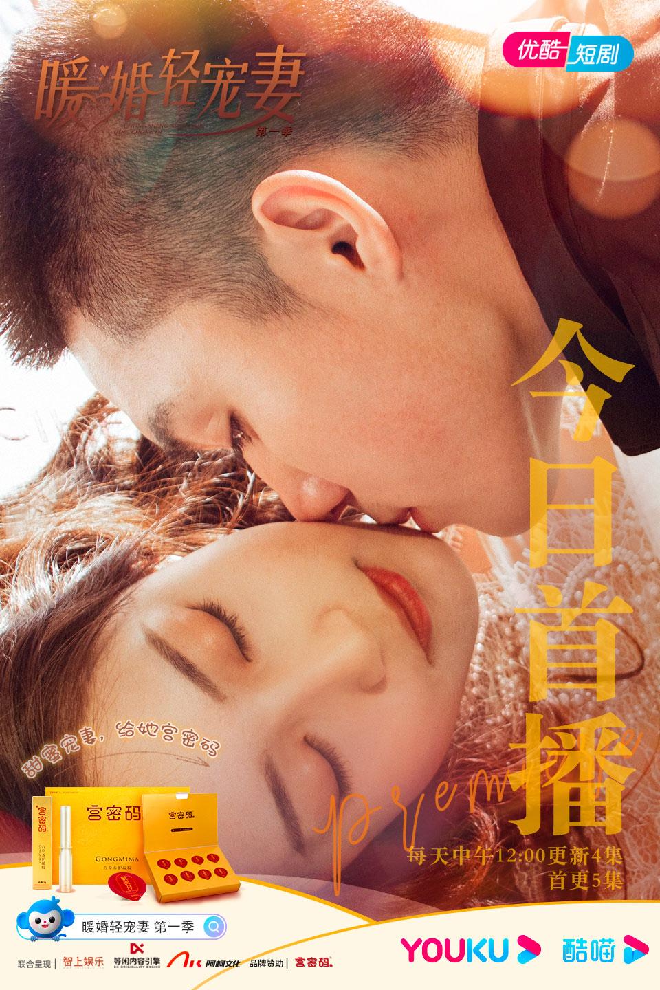 网剧《暖婚轻宠妻第一季》腹黑总裁恋上复仇女王！优酷开播