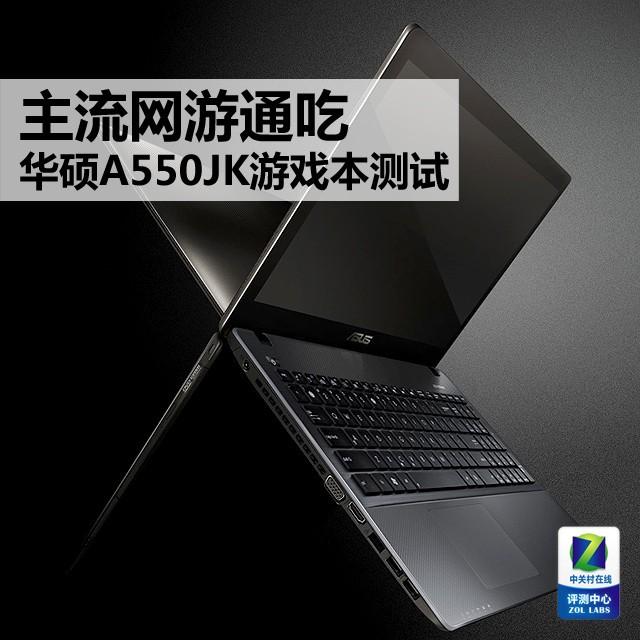 主流网游通吃 华硕A550JK游戏本测试