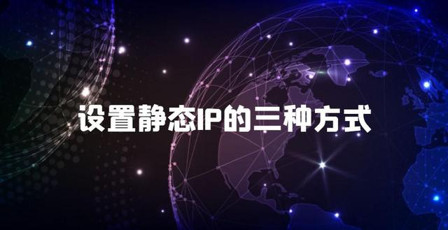 静态ip地址怎么填写（静态ip地址设置多少）
