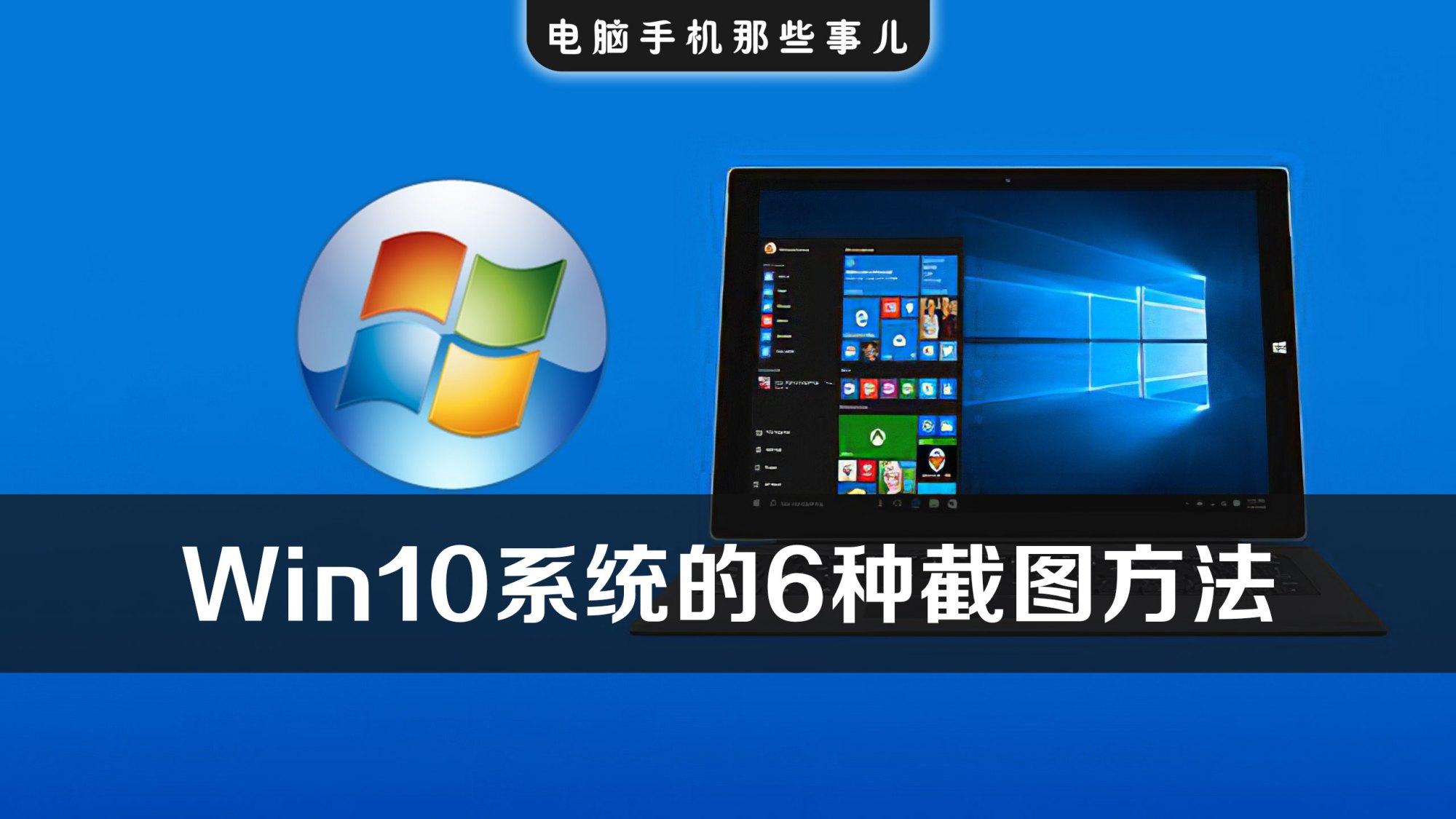 Windows10系统最实用的6种截图方法，含快捷键，可截任意形状