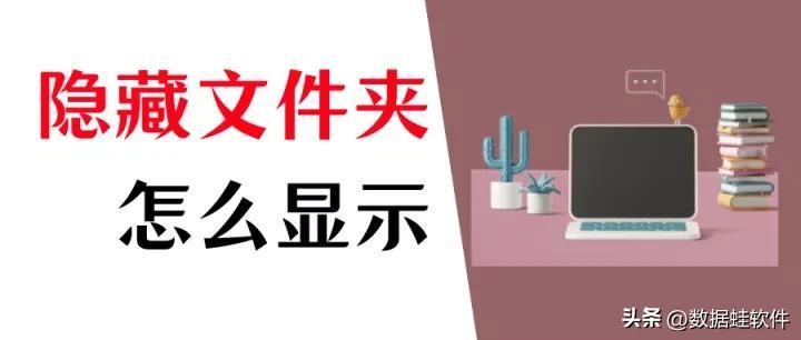 隐藏文件夹怎么显示？显示文件夹的方法竟然这么简单