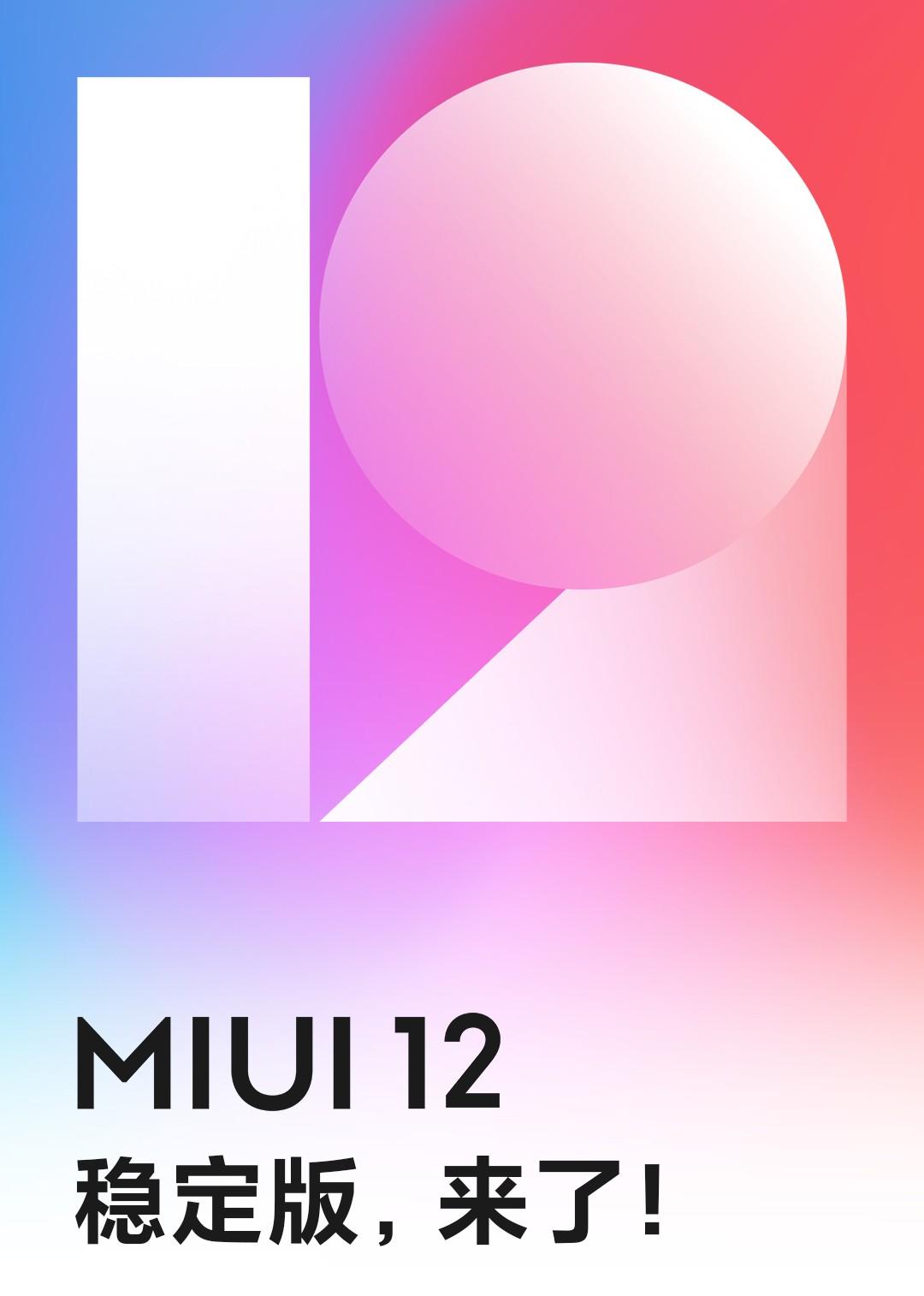 小米MIUI 12稳定版全量推送!首批支持这些机型(附刷机包下载)