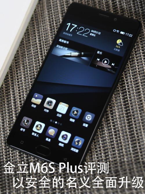 金立M6S Plus评测 以安全的名义全面升级