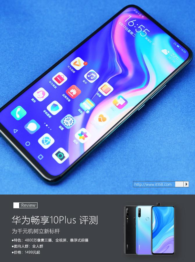 华为畅享10 Plus评测：为千元机树立新标杆