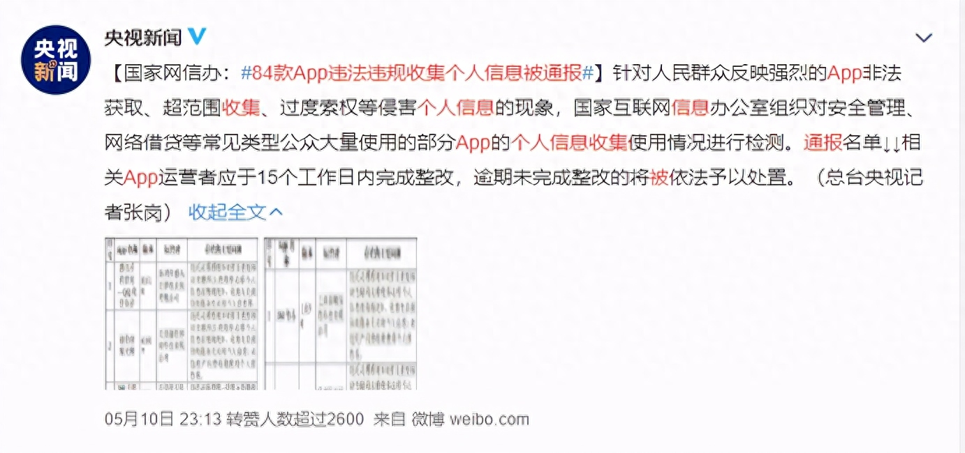 快检查!央媒通报这些 APP 严重违规