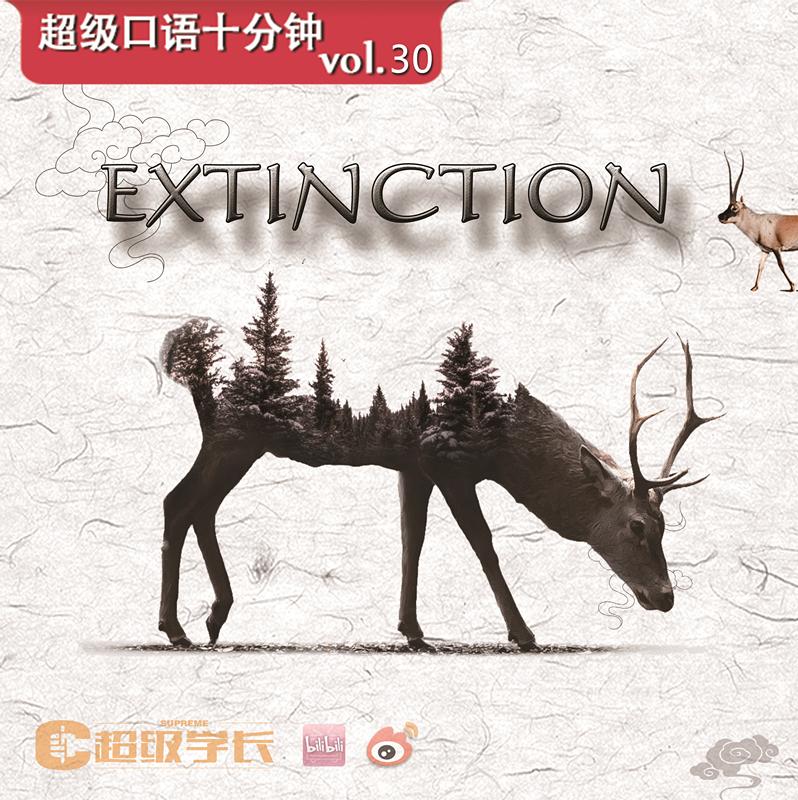 「超级学长」超级口语十分钟｜Extinction 灭绝