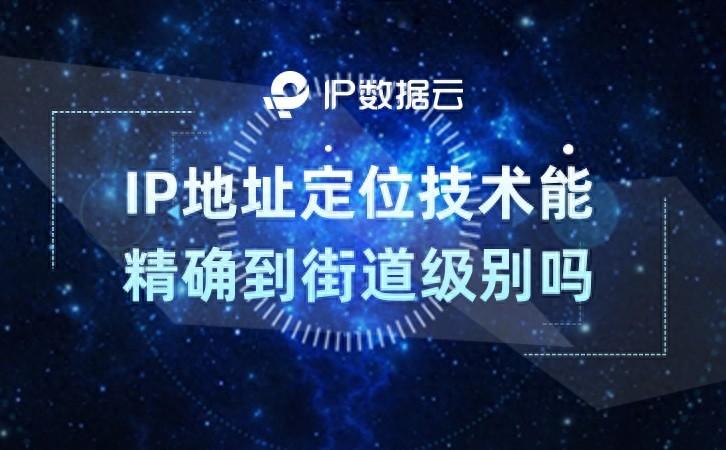 IP地址定位技术能精确到街道级别吗？