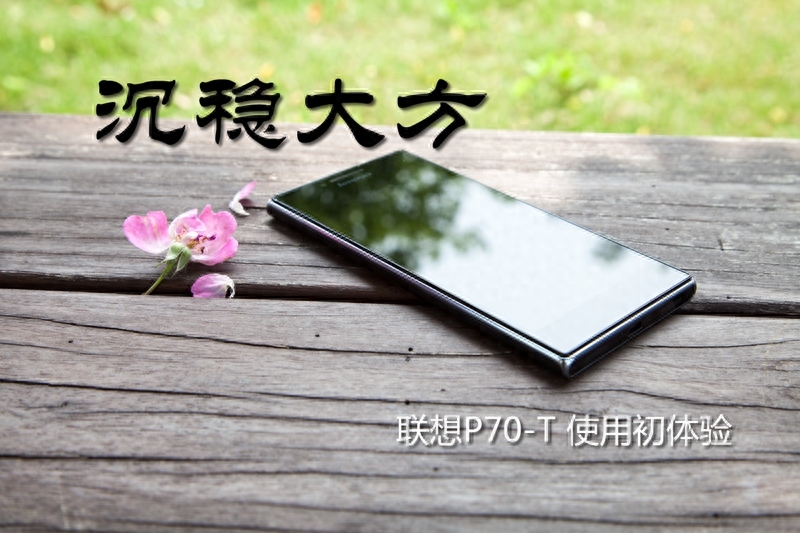 沉稳大方又不失性能 联想P70-T试用体验