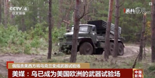 美媒:乌克兰已成为美国欧洲的武器试验场