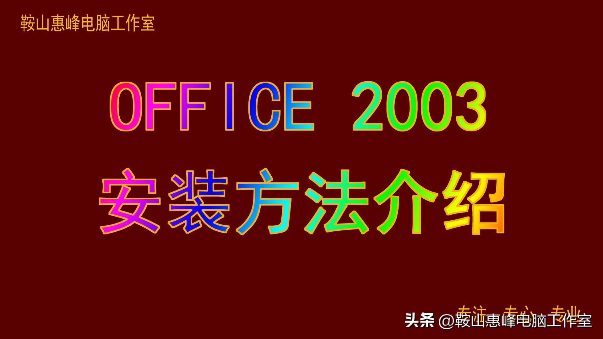 OFFICE 2003的安装
