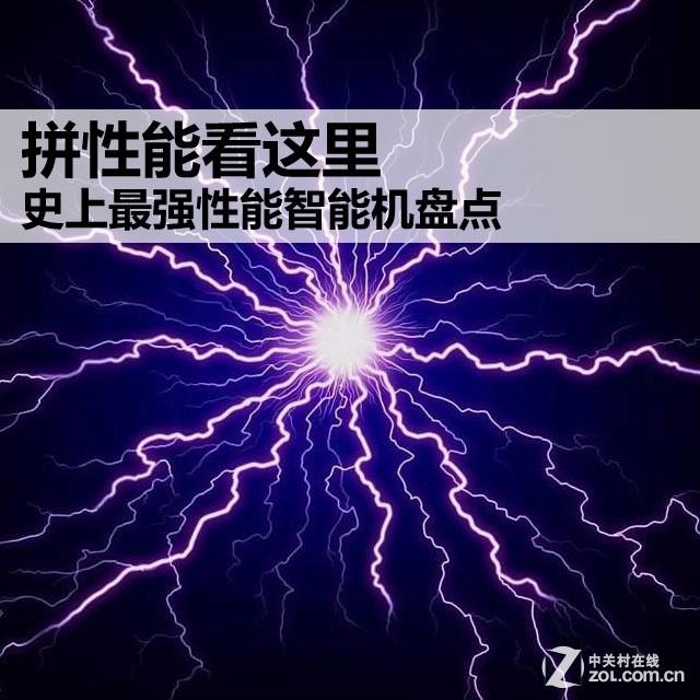 拼性能看这里 史上最强性能智能机盘点