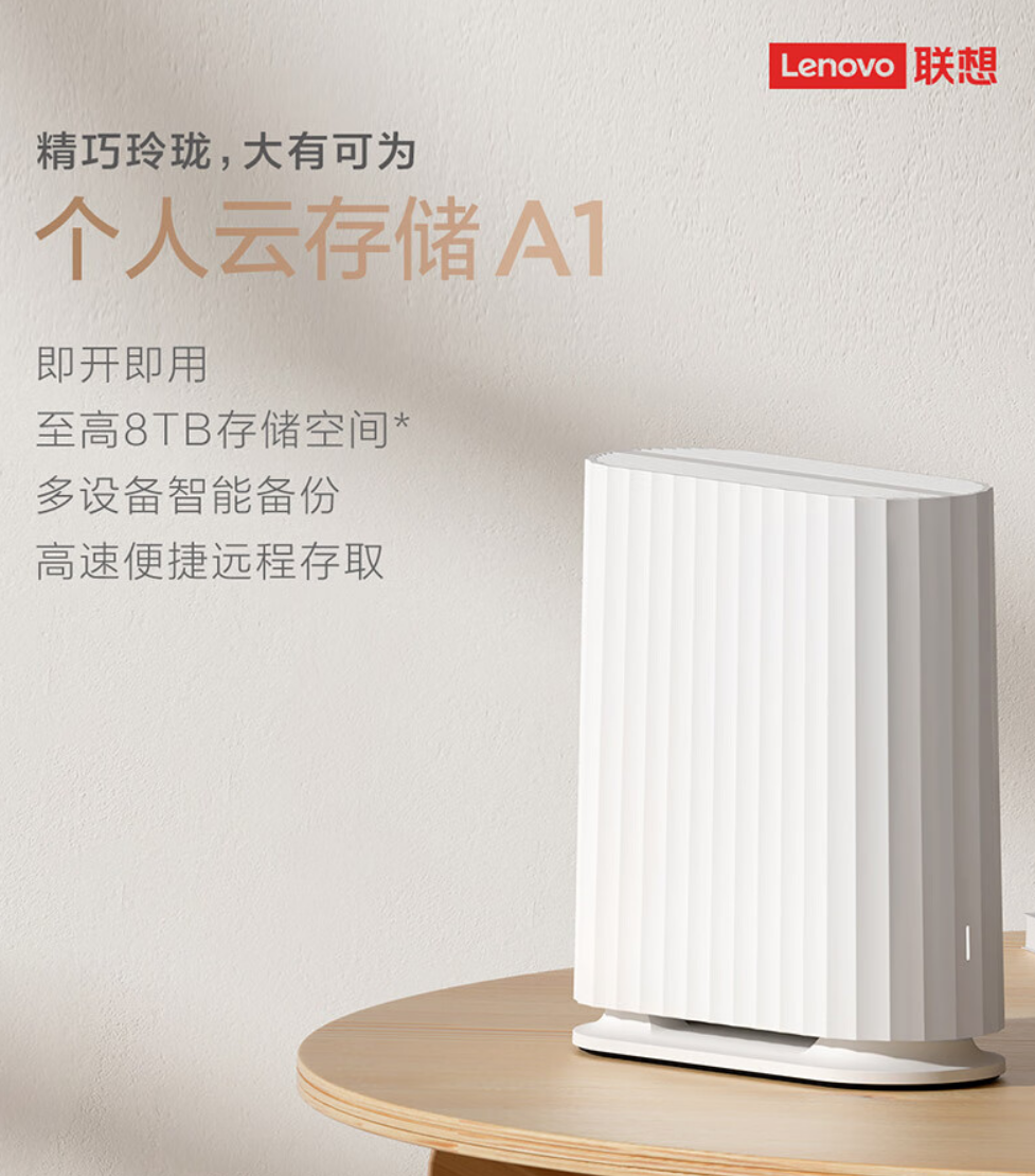 售价亲民功能全面，入门家庭存储可选联想个人云存储 A1