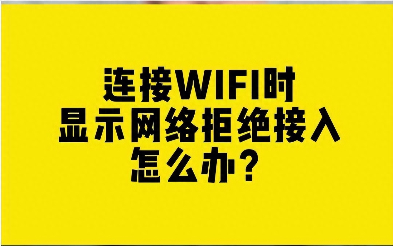 wifi拒绝请求怎么办