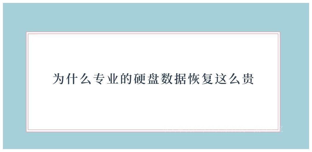 为什么专业的硬盘数据恢复这么贵?这是三点主要的原因