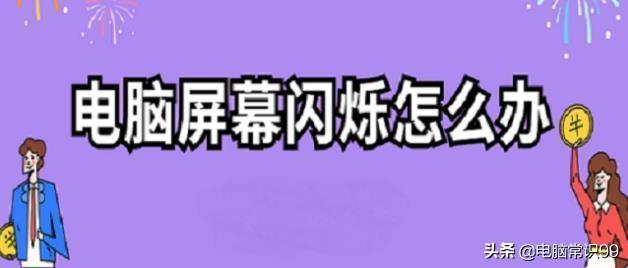 电脑显示屏老是跳闪怎么回事（笔记本显示屏老是跳闪）