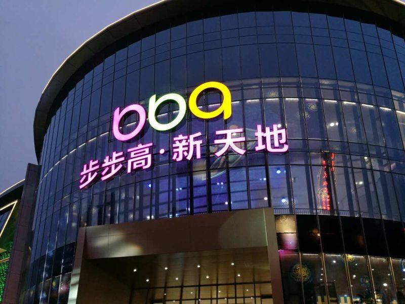 步步高2016营收报告终于出来了！增长0.12%