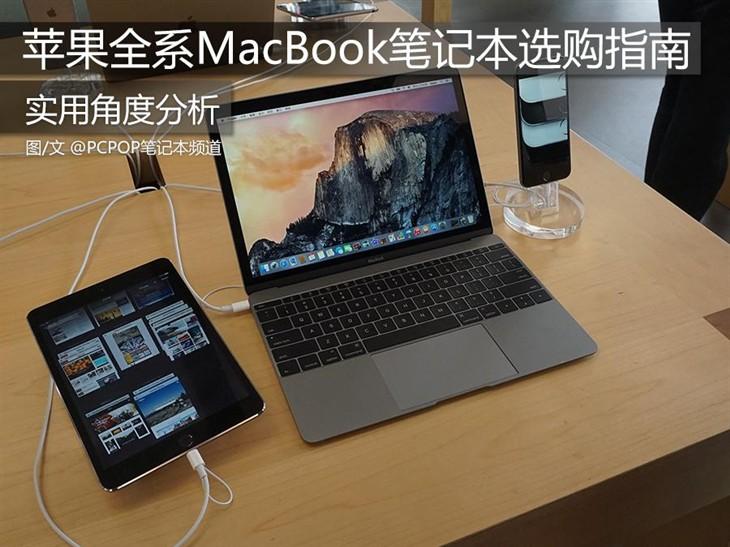 实用为王 苹果MacBook笔记本选购指南