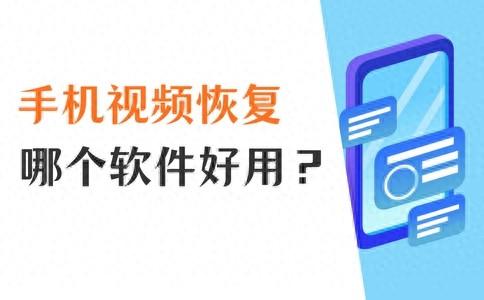 手机视频不见了怎么办？有没有好用的手机视频恢复软件