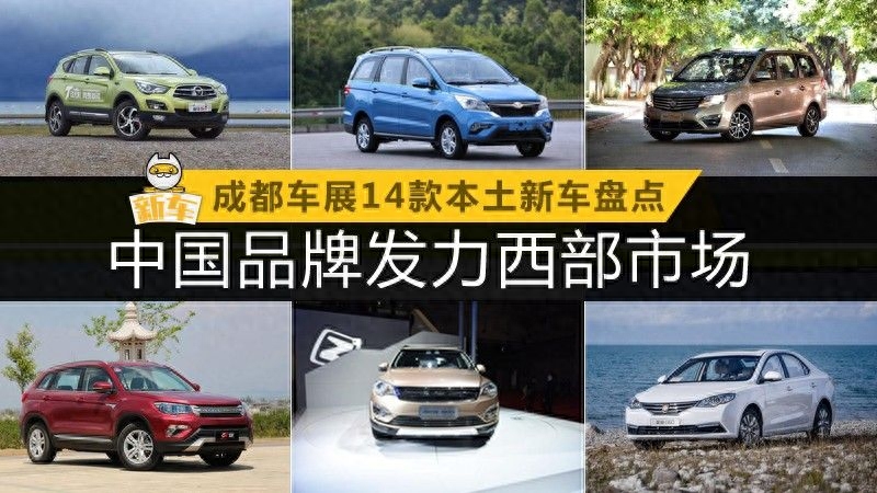 中国品牌发力西部市场 成都车展14款本土新车盘点