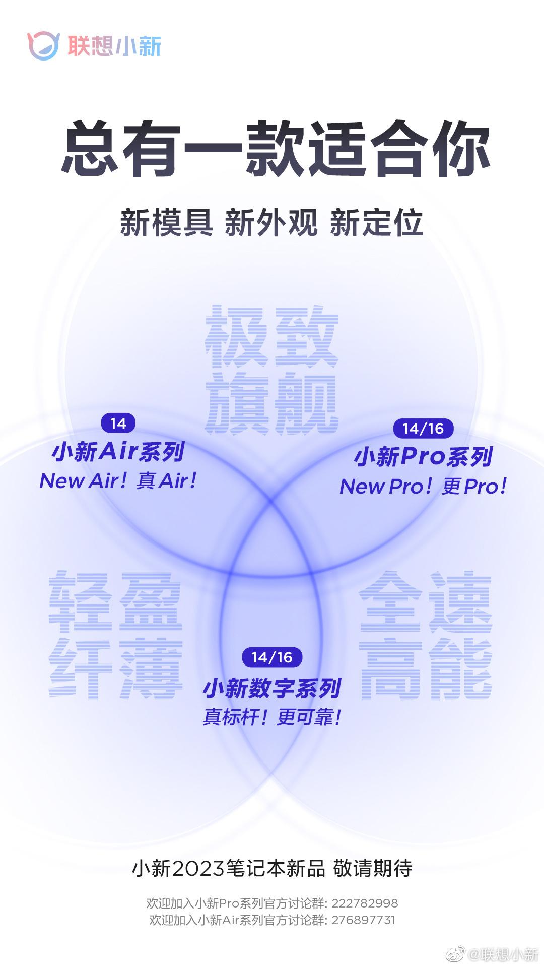 联想小新预热2023年新品：数字、Pro、Air三大系列5款机型