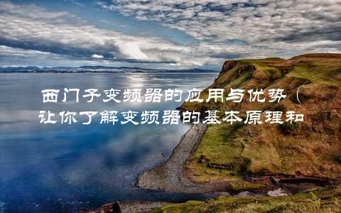 西门子变频器的应用与优势（让你了解变频器的基本原理和实际应用）