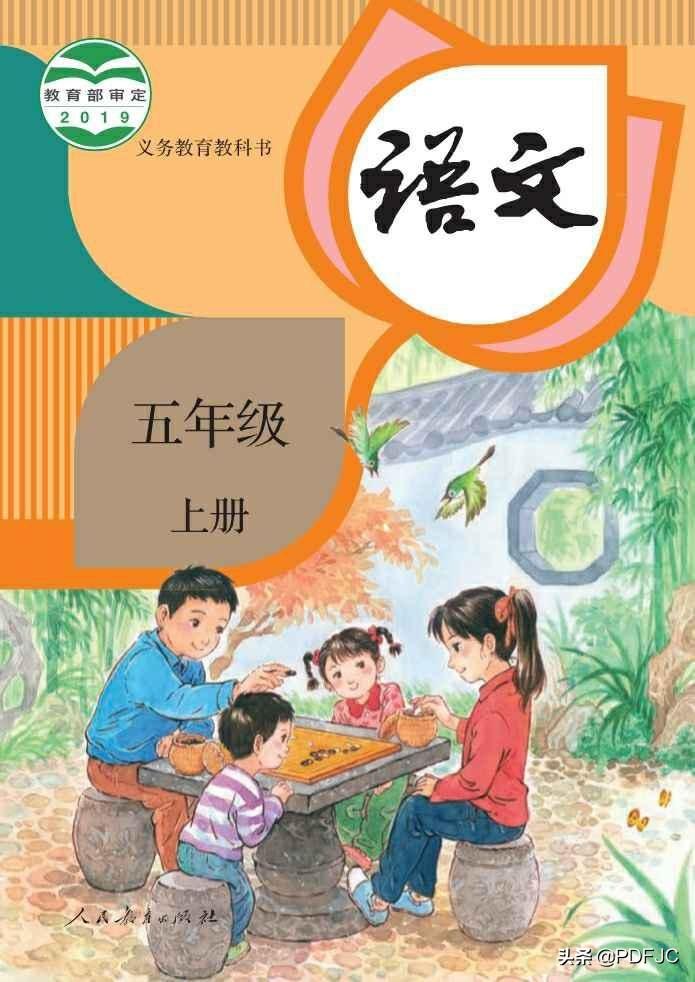 人教部编版小学语文5年级上册上学期电子版教材课本下载资源分享