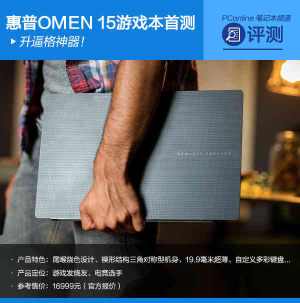升逼格神器!惠普OMEN 15超极游戏本首测