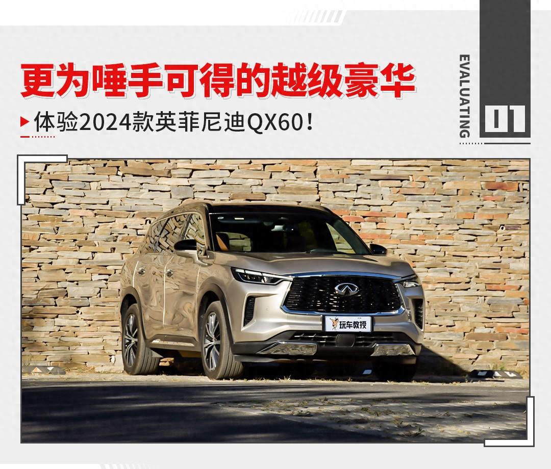 更为唾手可得的越级豪华 体验2024款英菲尼迪QX60!