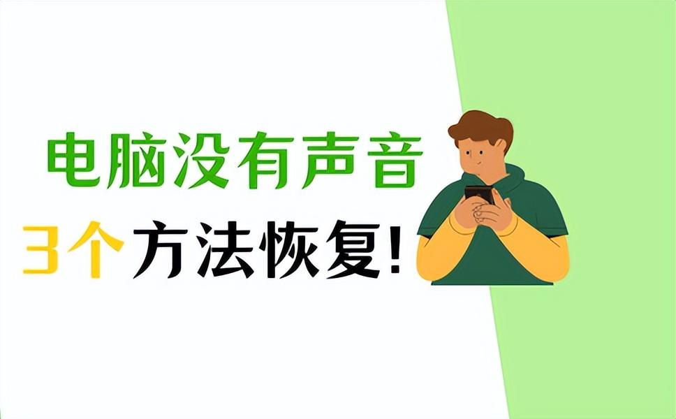 电脑没有声音了怎么恢复？3个实用方法分享！