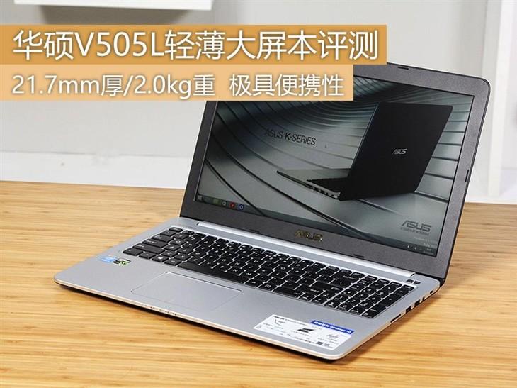 配GTX 950M独显 华硕V505L大屏轻薄本评测