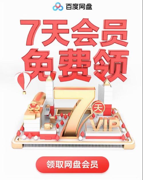 福利来啦！免费领取百度网盘1-7天会员！新账号=196天，老账号=28