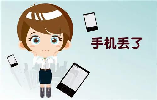 手机丢失别慌！一招教你找回