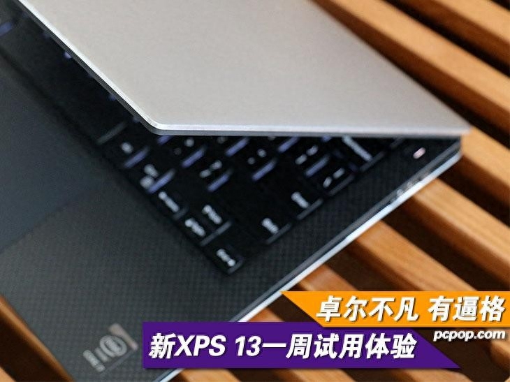 比苹果强不少！戴尔新XPS 13一周体验