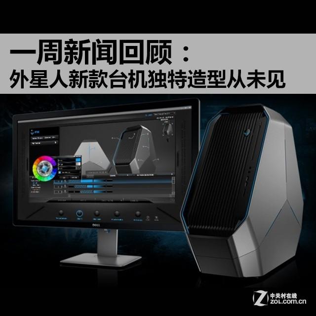 一周新闻回顾:外星人新台机造型从未见