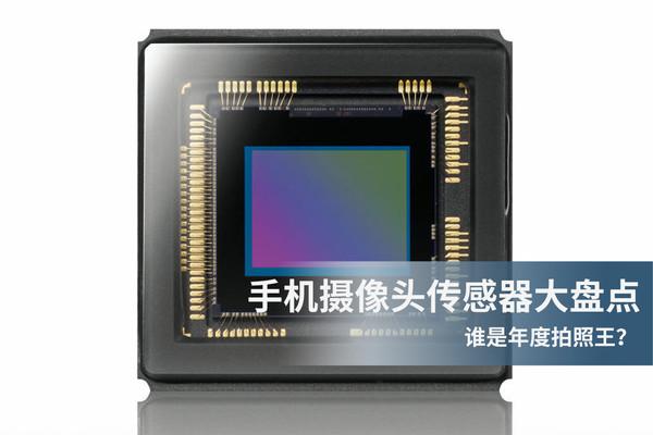 2018旗舰手机摄像头传感器盘点 谁是年度辅助大神？