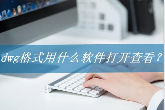 dwg文件怎么在手机上打开（dwf文件如何打开）