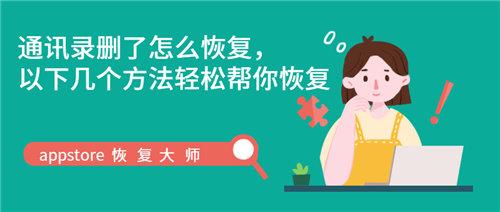 电话通讯录删除了怎么恢复（一键恢复手机联系人）
