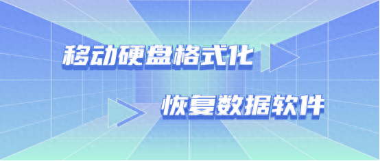 移动硬盘格式化恢复数据软件