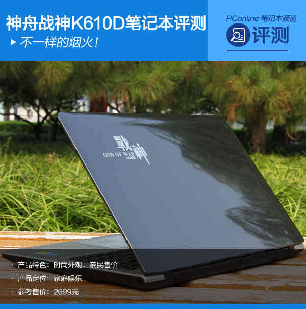 不一样的烟火!神舟战神K610D笔记本评测