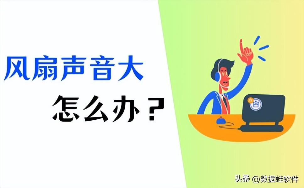 电脑风扇声音大怎么办?最全解决方法分享!