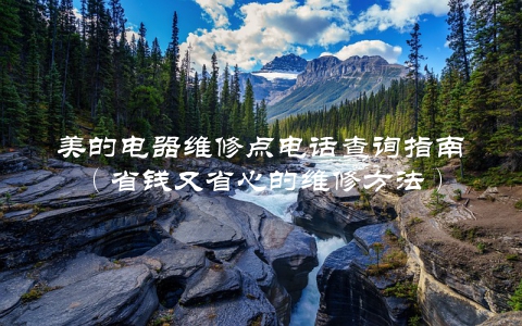 美的电器维修点电话查询指南（省钱又省心的维修方法）