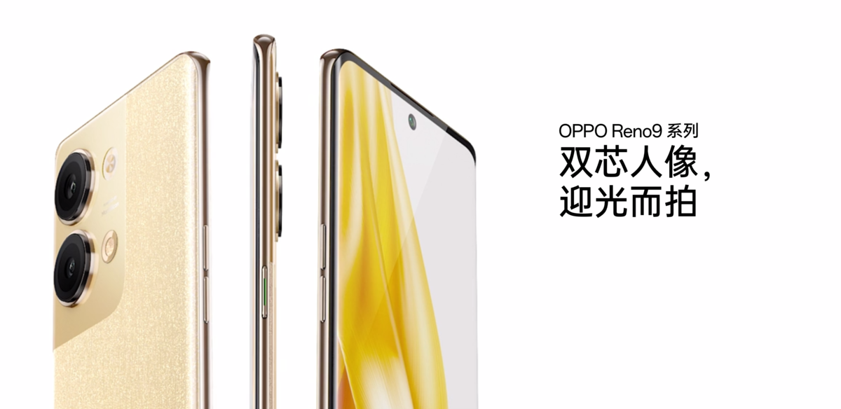 OPPO Reno9系列即将开售，性能迎来全面提升