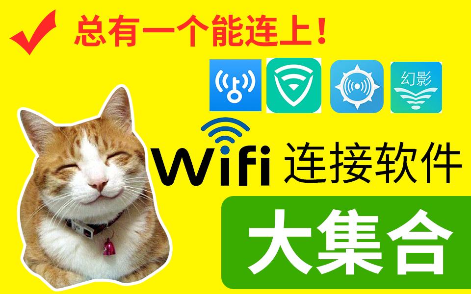 总有一个能连上!手机上的wifi密码破解软件合集。