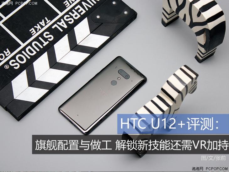 HTC U12+评测：旗舰配置与做工 解锁新技能还需VR加持
