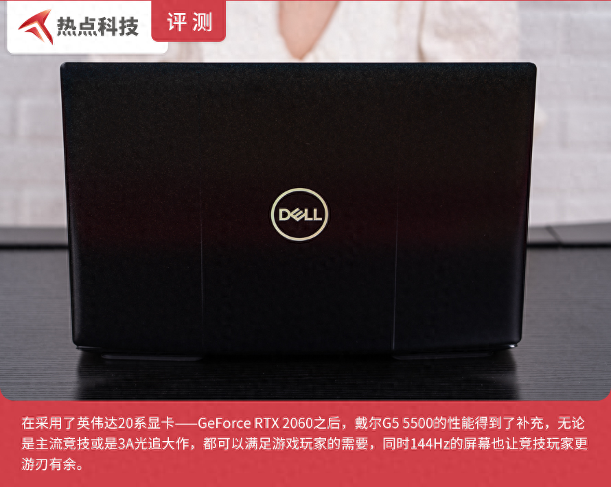 戴尔G5 5500评测:全新RTX2060笔记本让光追游戏火力全开