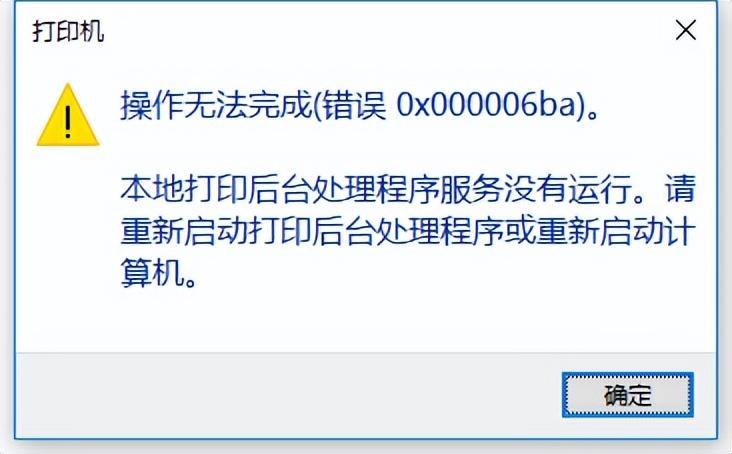 WIN10修复打印机报错代码"操作无法完成(错误0x000006ba)"