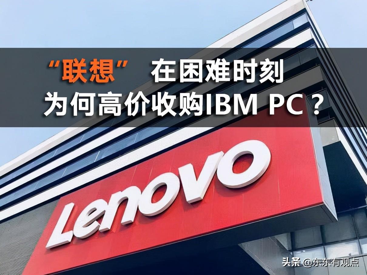 “联想”困难时刻，为何高价收购IBM的PC业务？