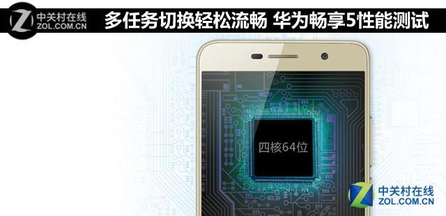 多任务切换轻松流畅 华为畅享5性能测试