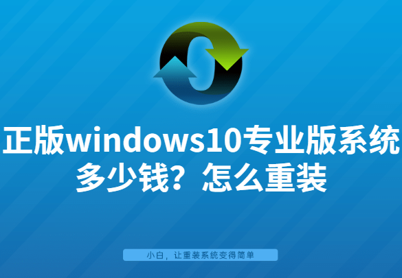正版windows10专业版系统多少钱？怎么重装