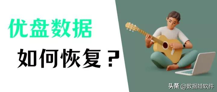 优盘数据恢复如何操作？恢复U盘数据的三个简单方法